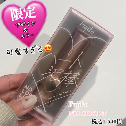 ノールックリップ/Fujiko/口紅を使ったクチコミ(1枚目)