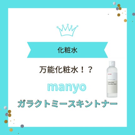 manyo ガラクトミー スキントナーのクチコミ「
【マニョ】ガラクトミートナー
大変満足した化粧水でした!
よかったら見ていってください。
.....」(1枚目)