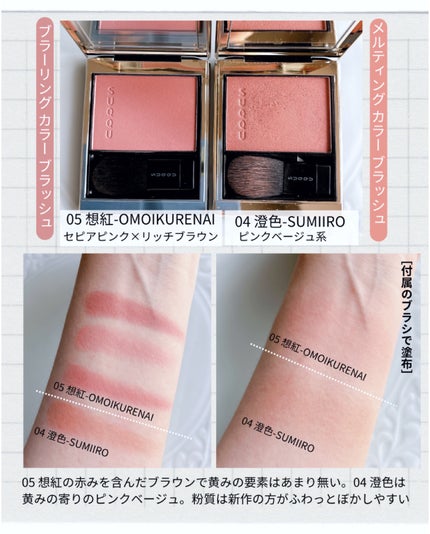 ブラーリング カラー ブラッシュ 05 想紅 -OMOIKURENAI (セピアピンク × リッチブラウン)/SUQQU/パウダーチークの画像