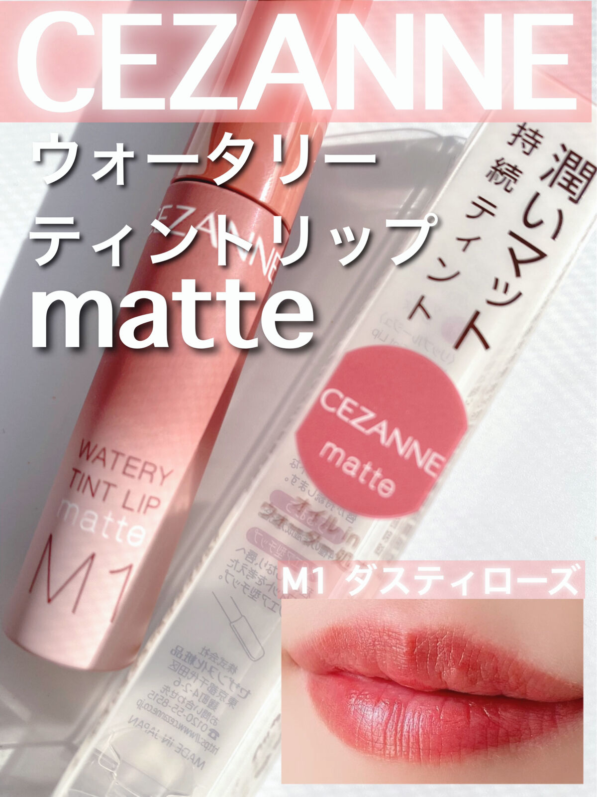 ウォータリーティントリップ マット/CEZANNE/リップティントを使ったクチコミ（1枚目）