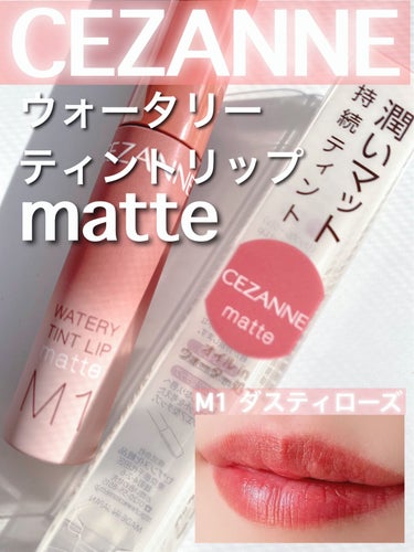 ウォータリーティントリップ マット M1　ダスティローズ/CEZANNE/口紅を使ったクチコミ（1枚目）