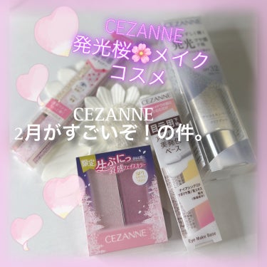 CEZANNE グロウスキンベースのクチコミ「@cezannecosmetics 
2月の新作もすごいな😍
「CEZANNE」

#購入品紹.....」（1枚目）