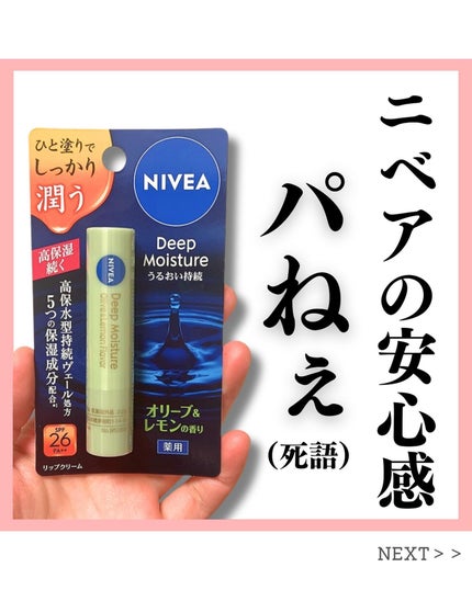 ニベア ディープモイスチャーリップ/ニベア/リップクリームを使ったクチコミ(1枚目)