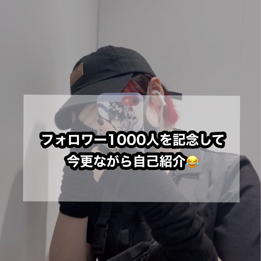 憫(びん) on LIPS 「【フォロワー1000人を記念して、遅ればせながら自己紹介🙇🏻..」(1枚目)