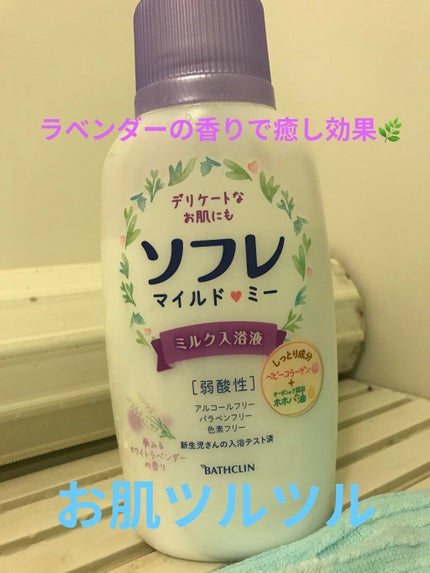 マイルド・ミー ミルク入浴液 夢みるホワイトラベンダーの香り/薬用ソフレ/保湿系入浴剤を使ったクチコミ(1枚目)
