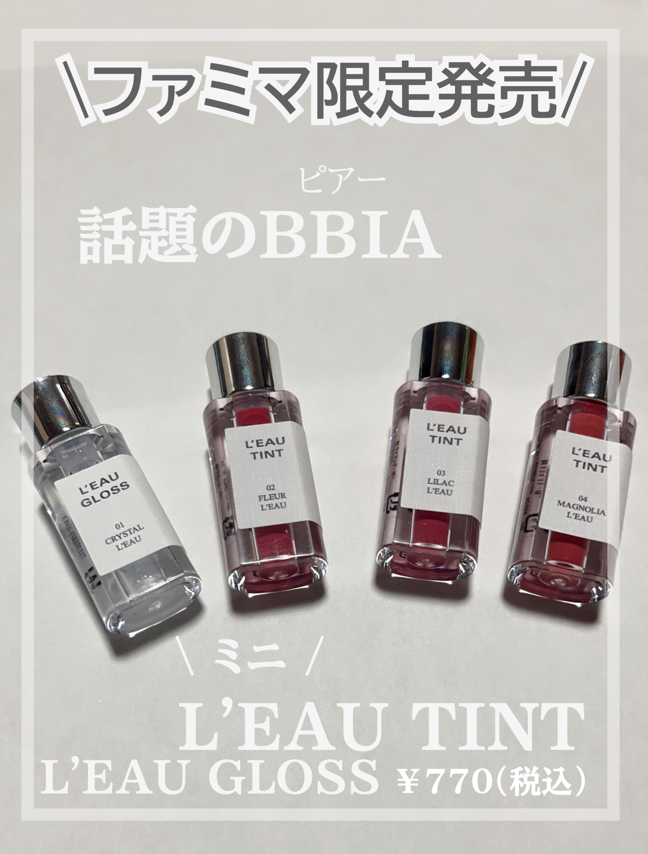 BBIA(ピアー)
L'EAU TINT 
L'EAU GLOSS
￥770(税込)

ファミリーマートで買える
限定発売のBBIA！
ミニサイズになります！

まずパケが優勝🫶🏻️💓‪

人気すぎて
L'EAU TINT 01ガーデ