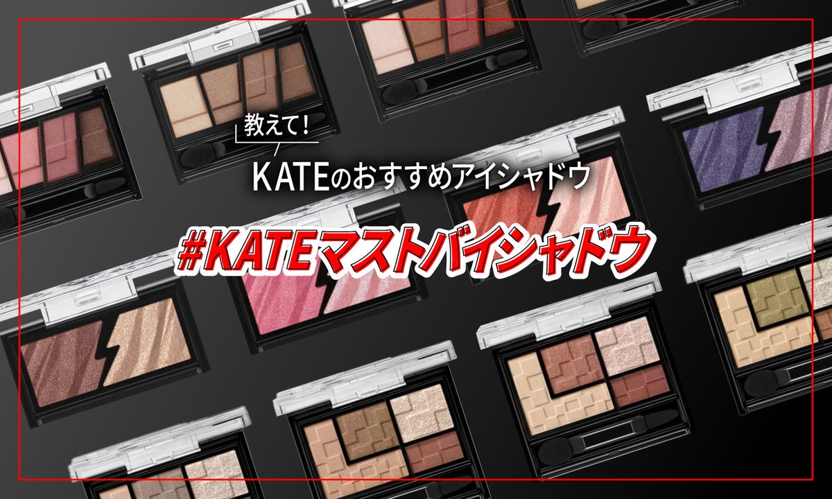 超豪華プレゼントが当たる】見せて！あなたの目もと「#KATEマストバイ