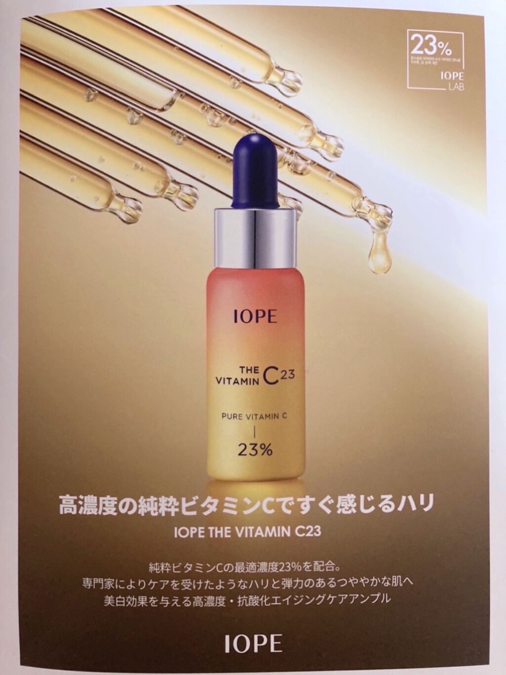 ザビタミンC23/IOPE/美容液を使ったクチコミ（3枚目）