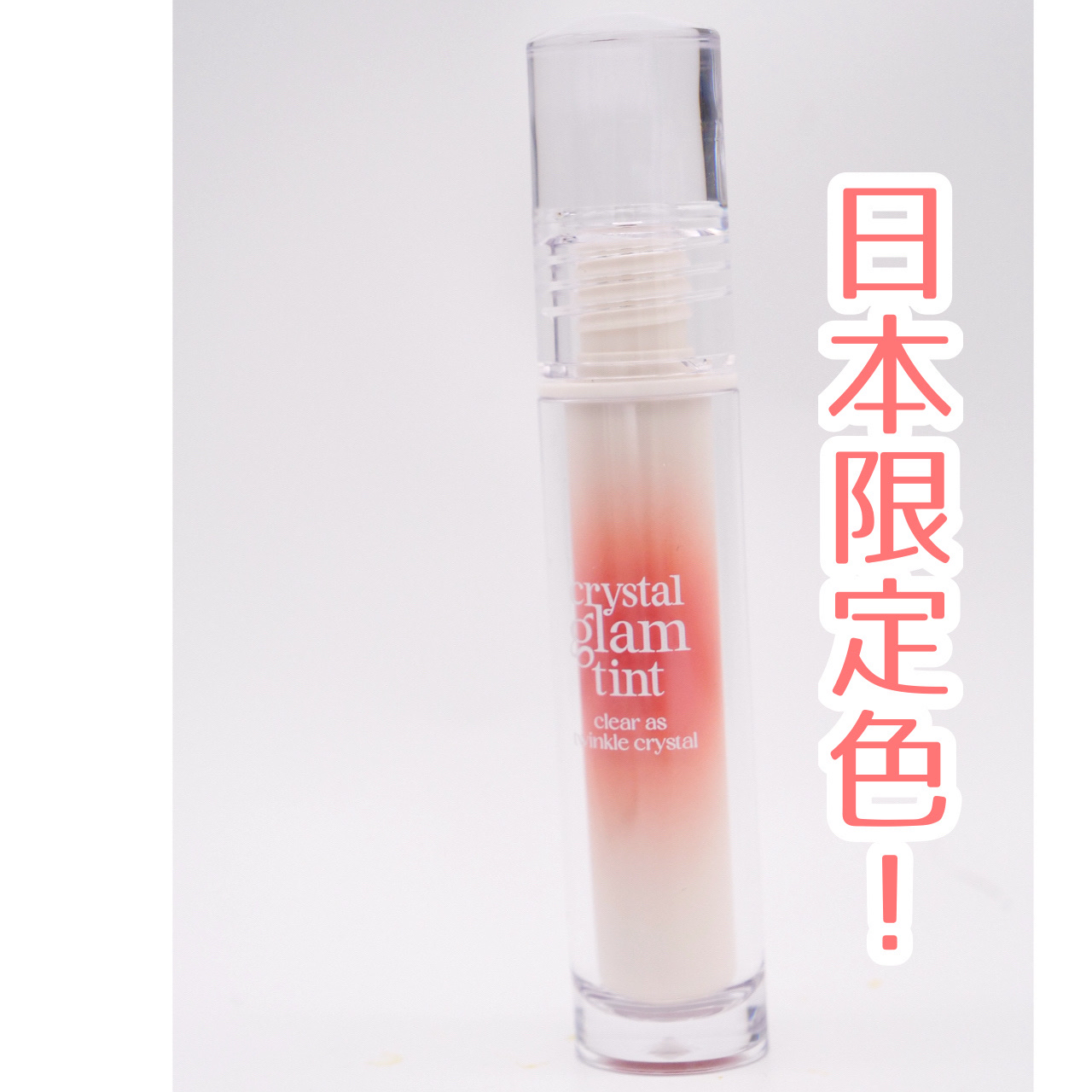 クリスタル グラム ティント/CLIO/リップティントを使ったクチコミ（2枚目）