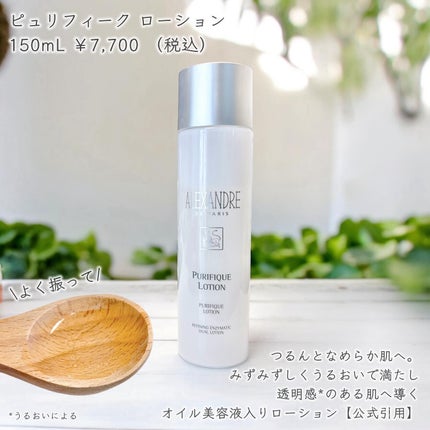 ピュリフィーク ローション /アレクサンドル ドゥ パリ/化粧水を使ったクチコミ(2枚目)