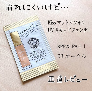 マットシフォン UVリキッドファンデ 03 Ochre/KiSS/リキッドファンデーションを使ったクチコミ（1枚目）