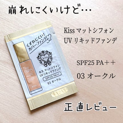 マットシフォン UVリキッドファンデ/KiSS/リキッドファンデーションを使ったクチコミ(1枚目)