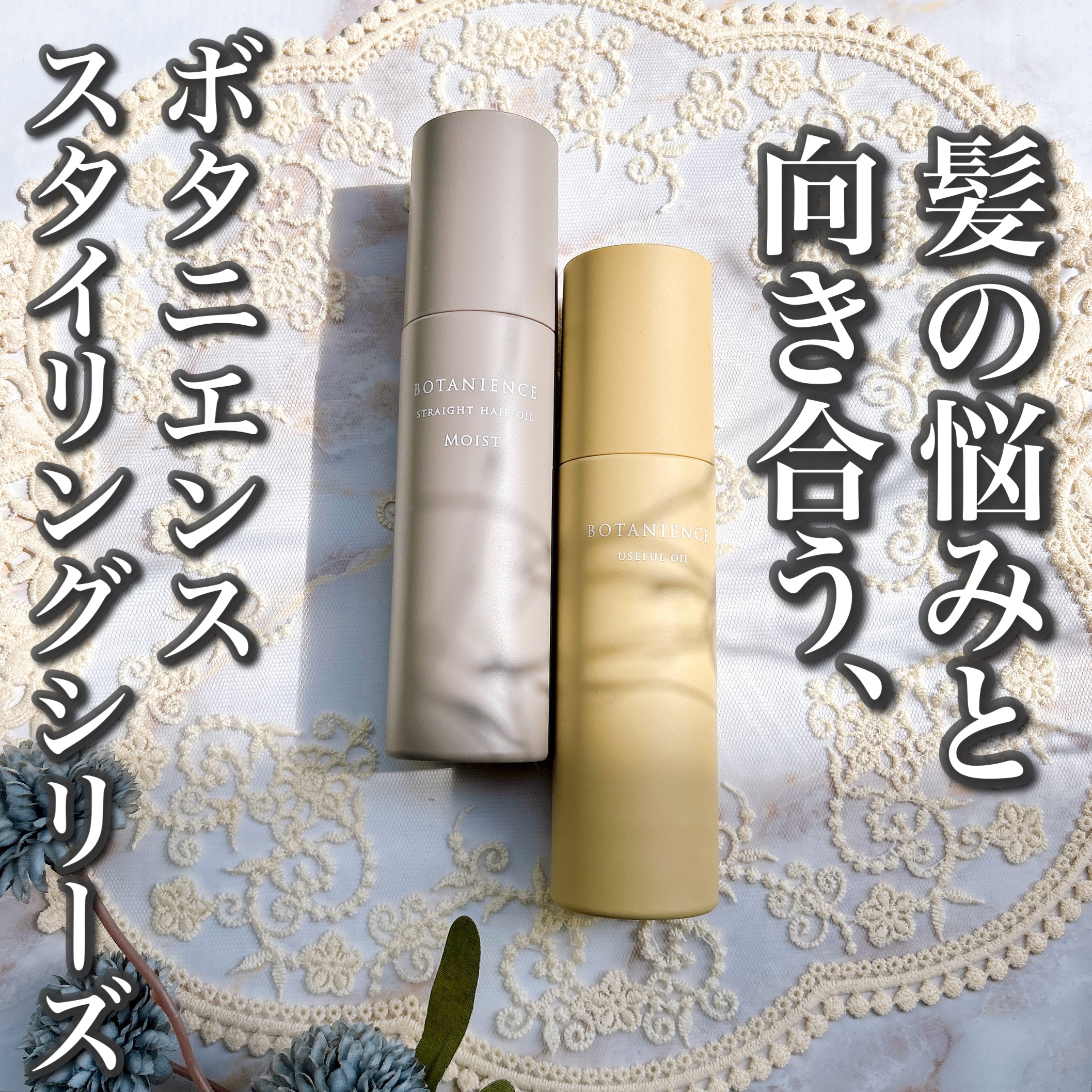 ボタニエンス ストレートヘアオイル モイスト/サンコール/ヘアオイルを使ったクチコミ（1枚目）