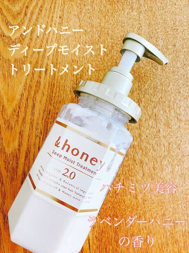 ディープモイスト シャンプー1.0／ヘアトリートメント2.0 ヘアトリートメント本体 445g/&honey/シャンプー・コンディショナーを使ったクチコミ（1枚目）