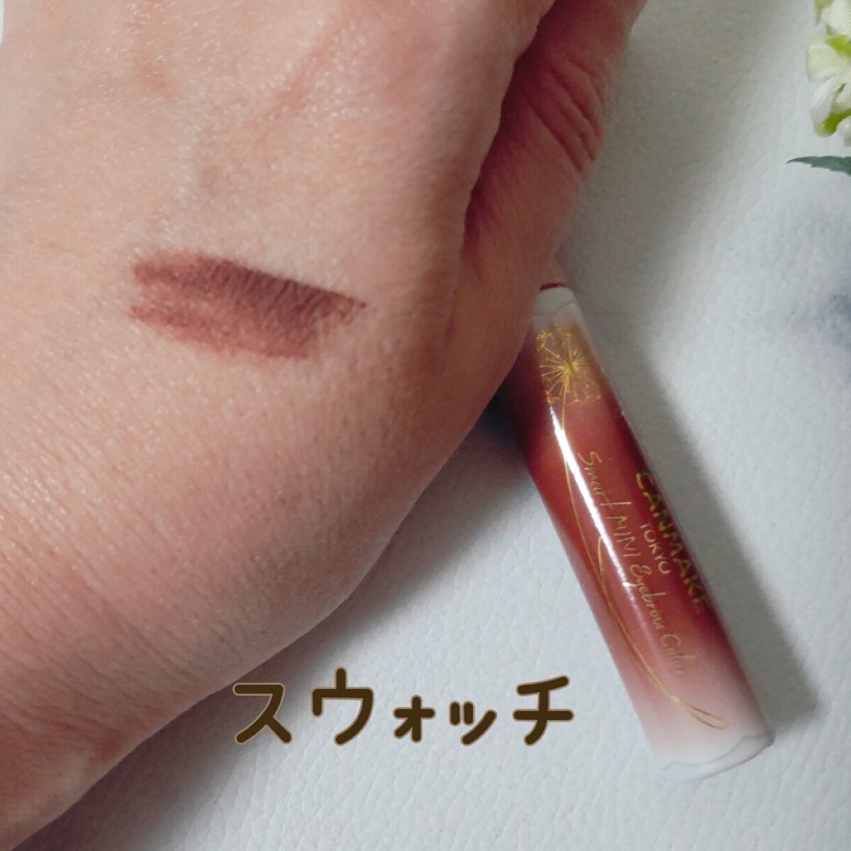 スマートミニアイブロウカラー 01 いつものブラウン/キャンメイク/眉マスカラを使ったクチコミ（2枚目）