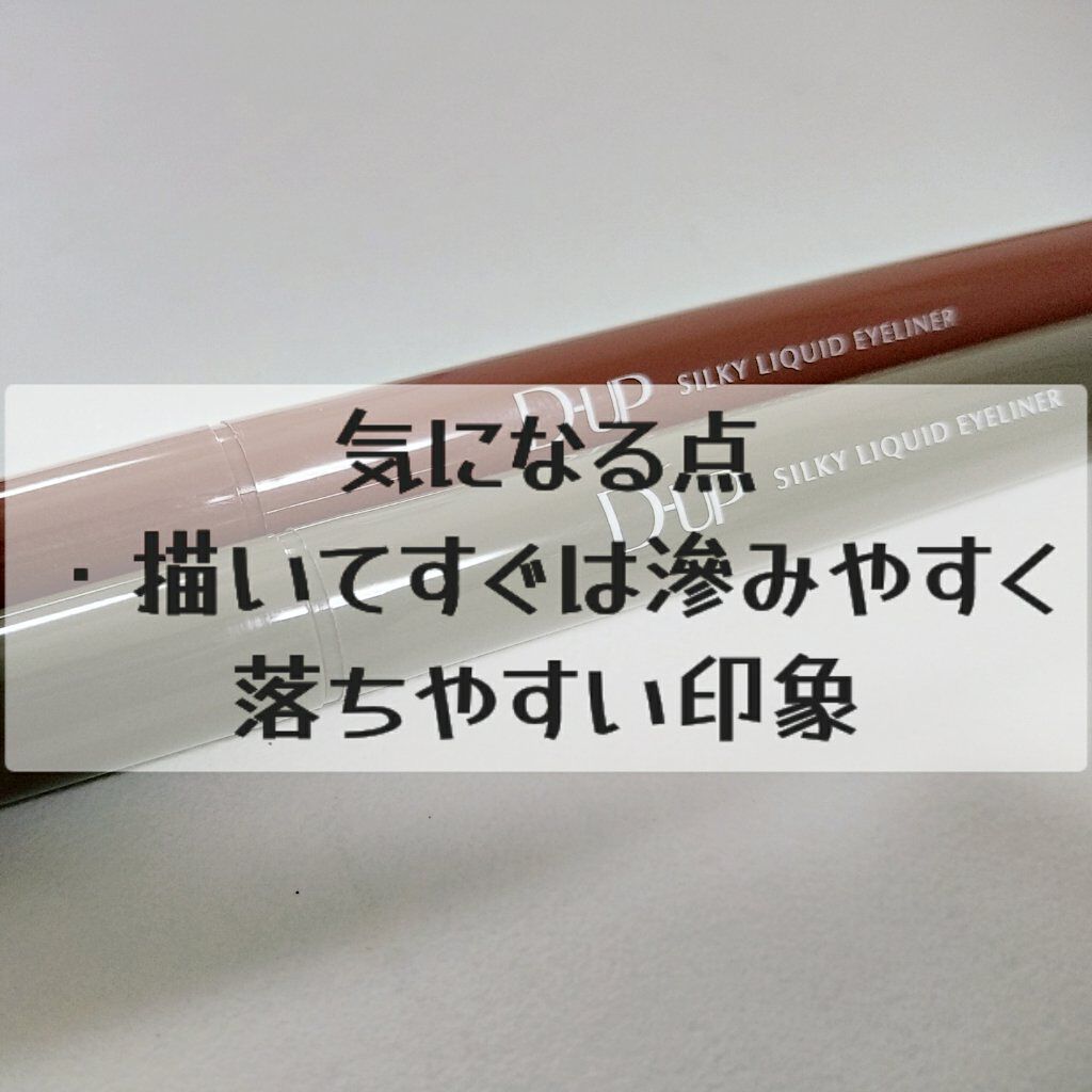 シルキーリキッドアイライナーWP/D-UP/リキッドアイライナーを使ったクチコミ(8枚目)