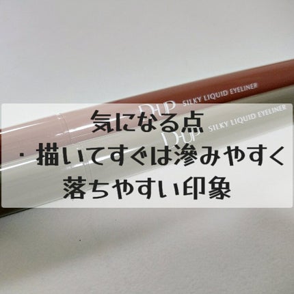 シルキーリキッドアイライナーWP/D-UP/リキッドアイライナーを使ったクチコミ(8枚目)