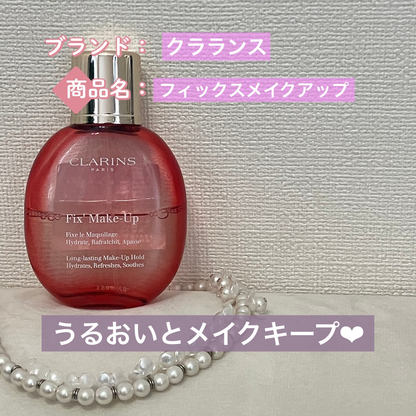 フィックス メイクアップ N/CLARINS/ミスト状化粧水を使ったクチコミ(1枚目)