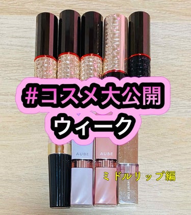 
#コスメ大公開ウィーク
第11弾【ミドルリップ編】

意外と持ってたミドルリップ💄

マキアージュのリップが
まじで良すぎる！

良すぎて色んな色味購入してます❤️

同じ色ストックしてます(˵ ˃̶