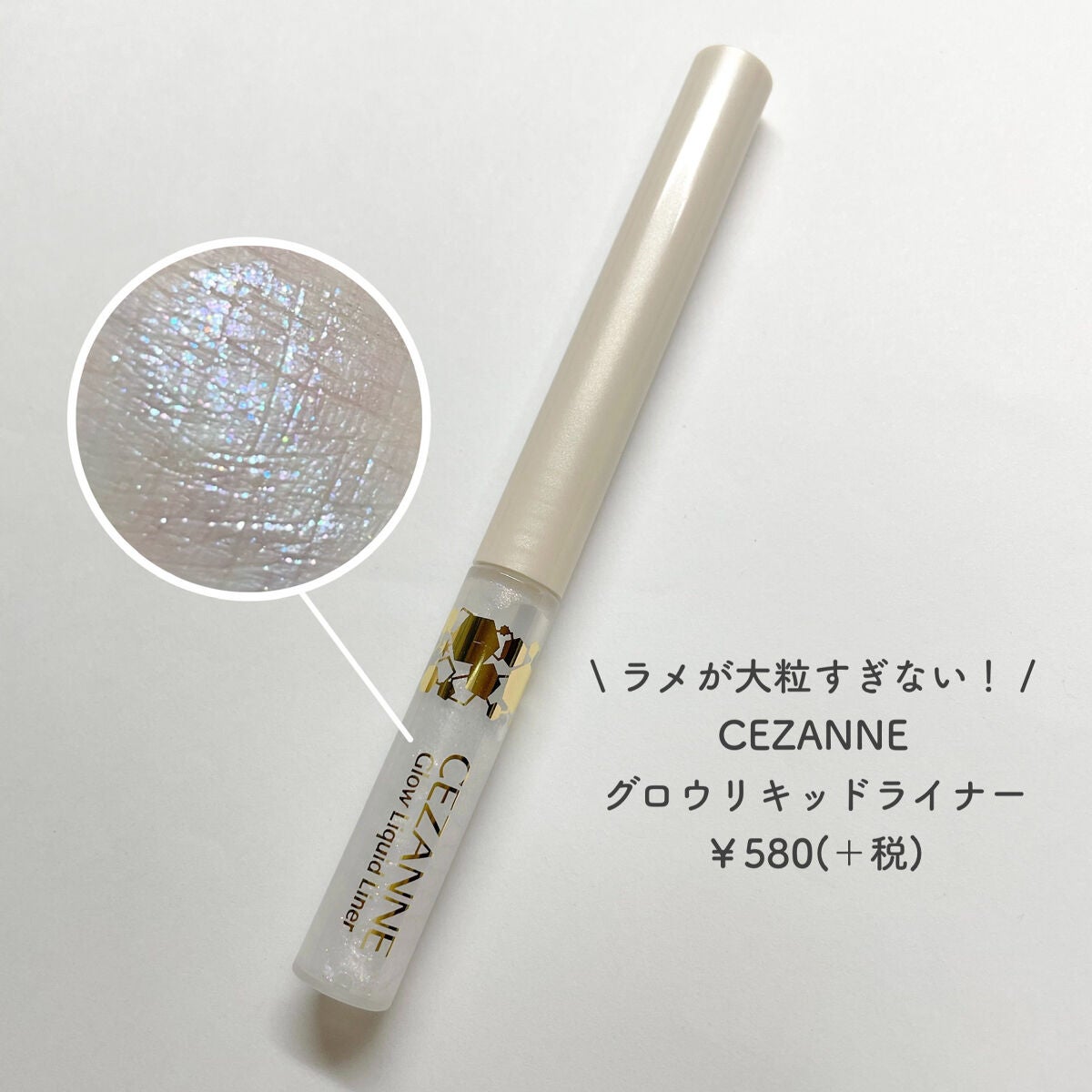 グロウリキッドライナー/CEZANNE/リキッドアイライナーを使ったクチコミ(1枚目)