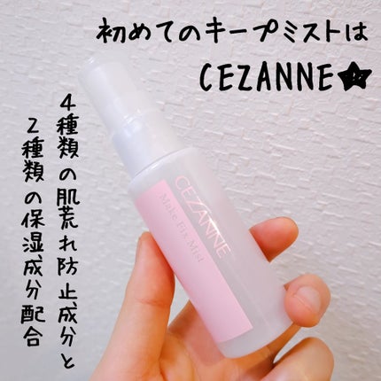 メイクフィックスミスト/CEZANNE/フィックスミストを使ったクチコミ(1枚目)