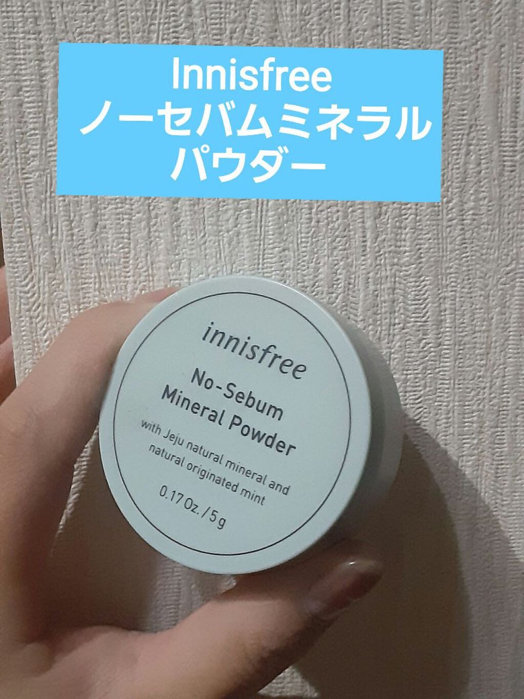 ノーセバム ミネラルパウダー/innisfree/ルースパウダーを使ったクチコミ(1枚目)