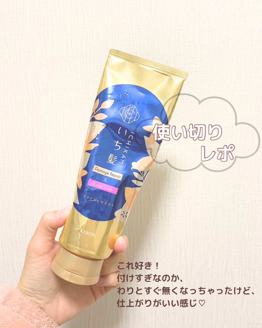 ダメージリペア＆カラーケア トリートメント/いち髪/洗い流すヘアトリートメントを使ったクチコミ（1枚目）