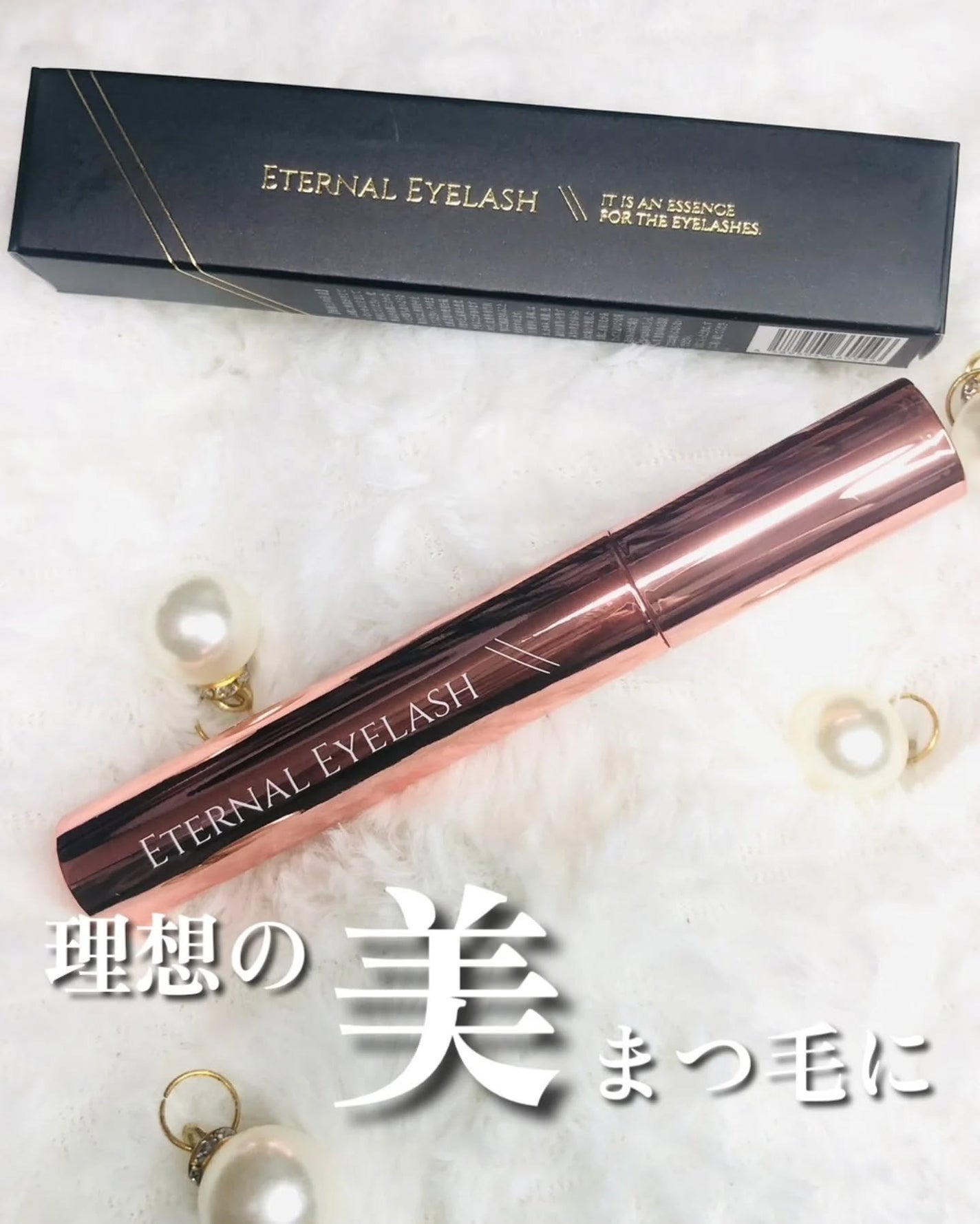 エターナルアイラッシュ/リュバンブラン/まつげ美容液を使ったクチコミ(1枚目)