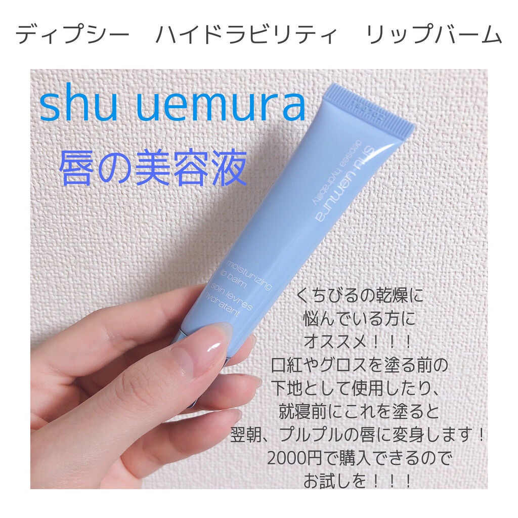 ディプシー ハイドラビリティ リップバーム/shu uemura/リップケアを使ったクチコミ(1枚目)