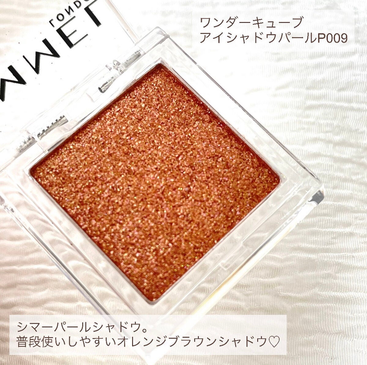 ワンダー キューブ アイシャドウ パール/リンメル ロンドン/単色アイシャドウを使ったクチコミ(6枚目)