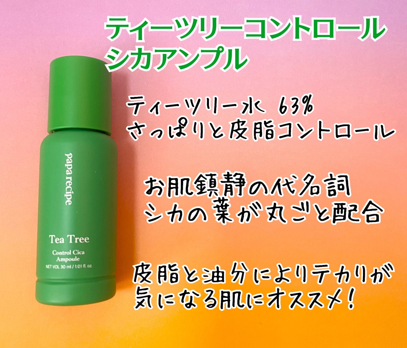 ティーツリーコントロールシカアンプル/PAPA RECIPE/美容液を使ったクチコミ(2枚目)