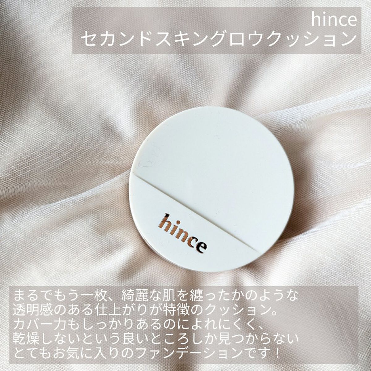 セカンドスキングロウクッション 17 ポーセリン/hince/クッションファンデーションを使ったクチコミ（2枚目）