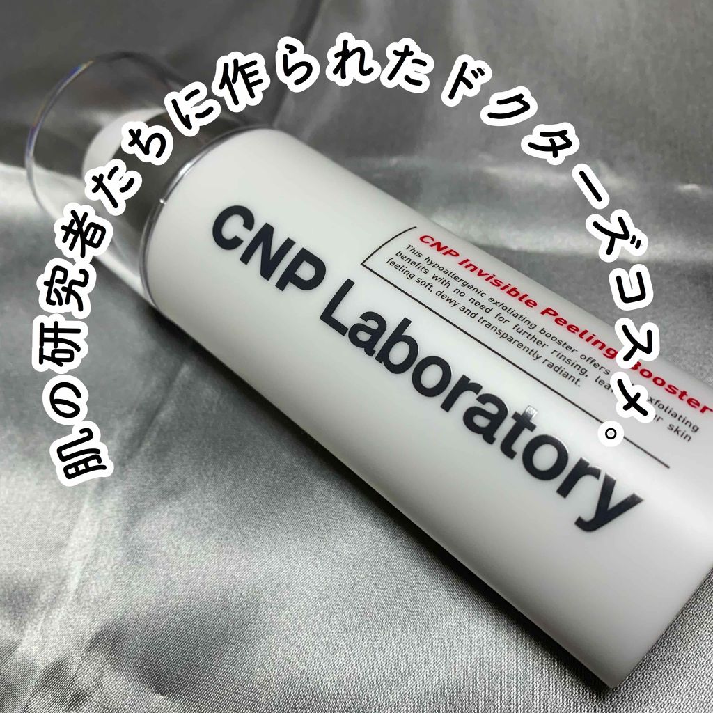 インビジブルピーリングブースターエッセンス/CNP Laboratory/ブースター・導入液を使ったクチコミ（1枚目）