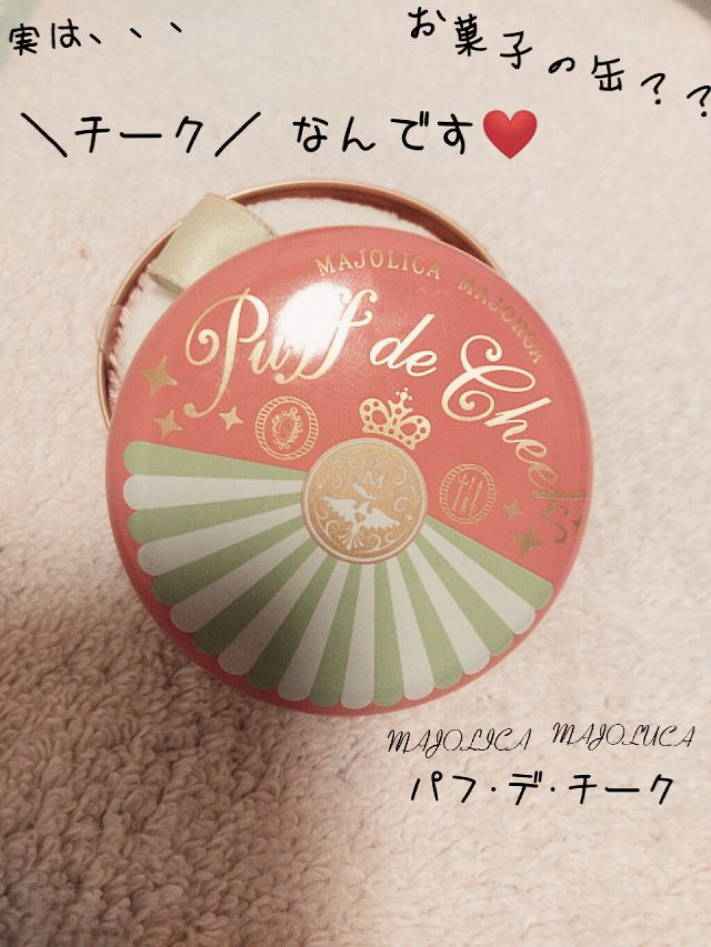 パフ・デ・チーク/MAJOLICA MAJORCA/パウダーチークを使ったクチコミ（1枚目）