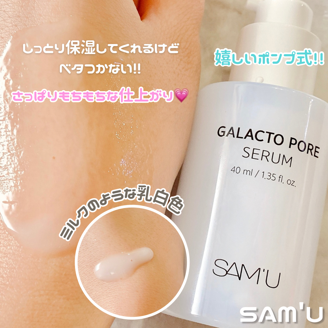 サミュ ガラクトポア セラム/SAM'U/美容液を使ったクチコミ（3枚目）