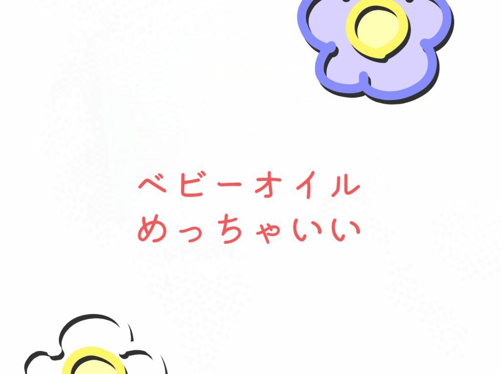 ベビーオイル ナチュラル/DAISO/ボディオイルを使ったクチコミ(1枚目)