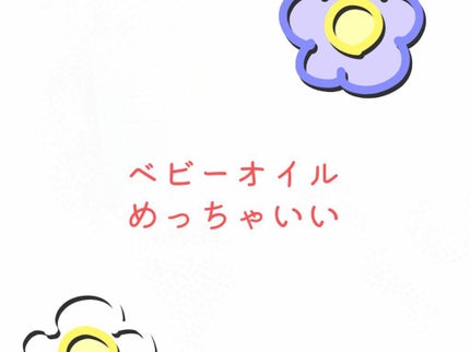 ベビーオイル ナチュラル/DAISO/ボディオイルを使ったクチコミ(1枚目)