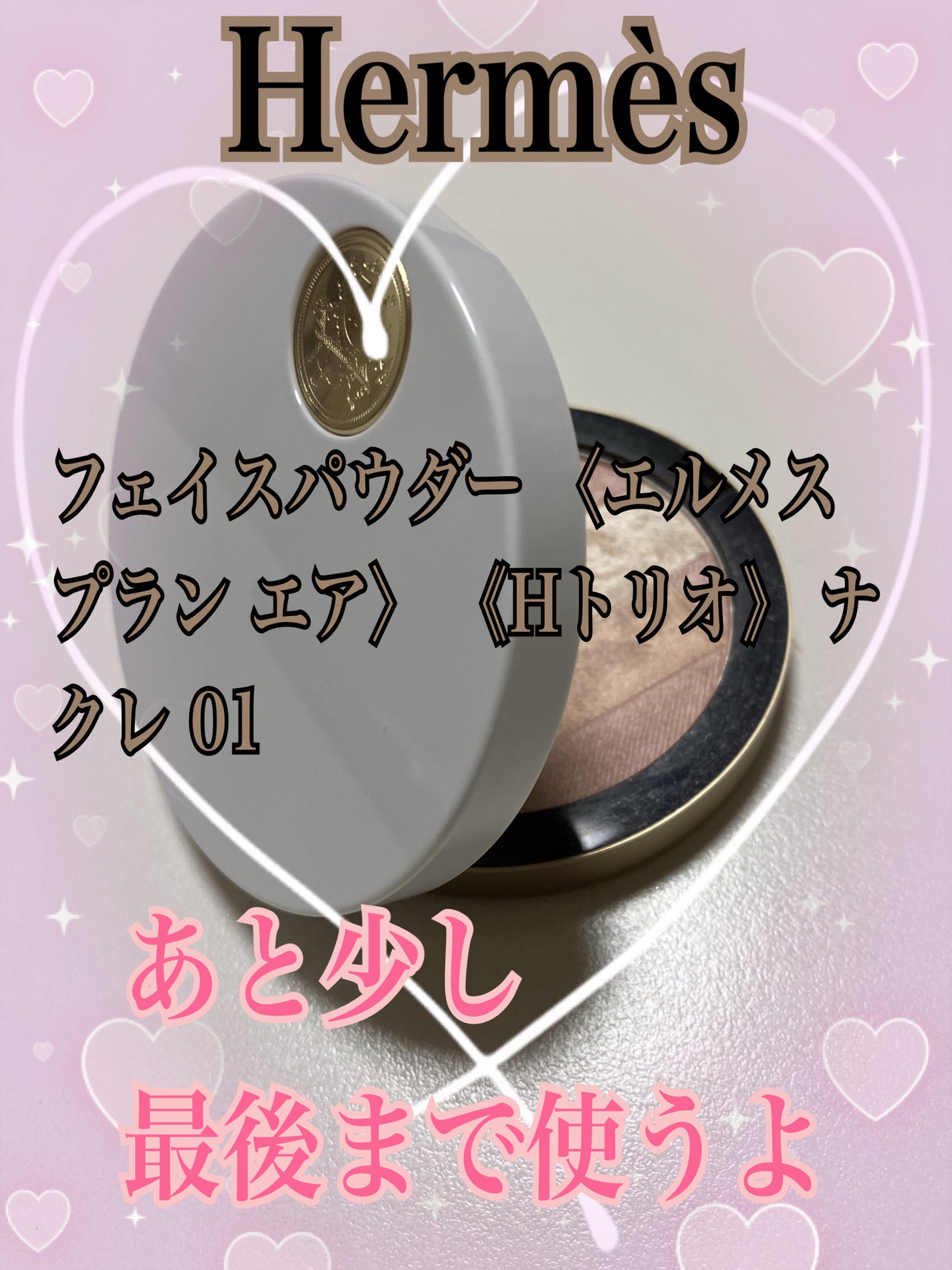 エルメス プラン エア Hトリオ プードル ミネラル ボン ミン/エルメス/プレストパウダーを使ったクチコミ(1枚目)