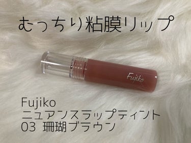 ニュアンスラップティント 03 珊瑚ブラウン/Fujiko/口紅を使ったクチコミ（1枚目）