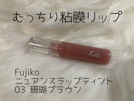 ニュアンスラップティント/Fujiko/リップティントを使ったクチコミ(1枚目)