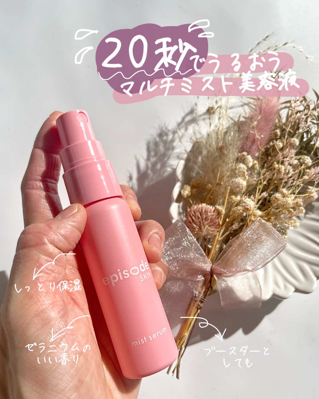ミストセラム/episode SKIN/美容液を使ったクチコミ（1枚目）