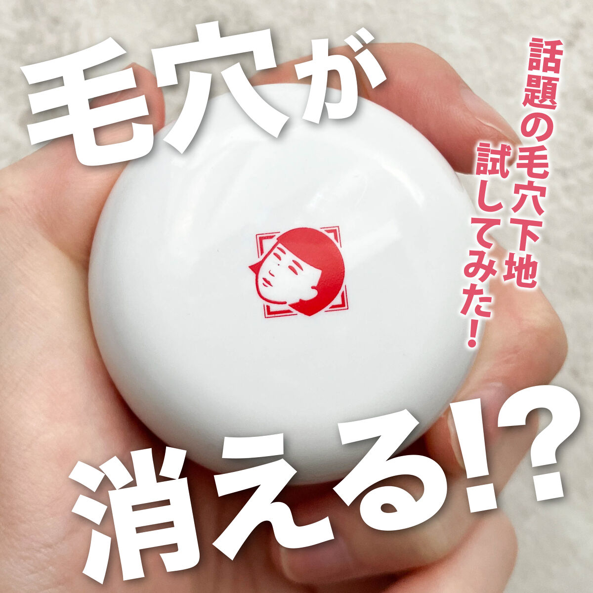 毛穴かくれんぼ下地/毛穴撫子/化粧下地を使ったクチコミ（1枚目）