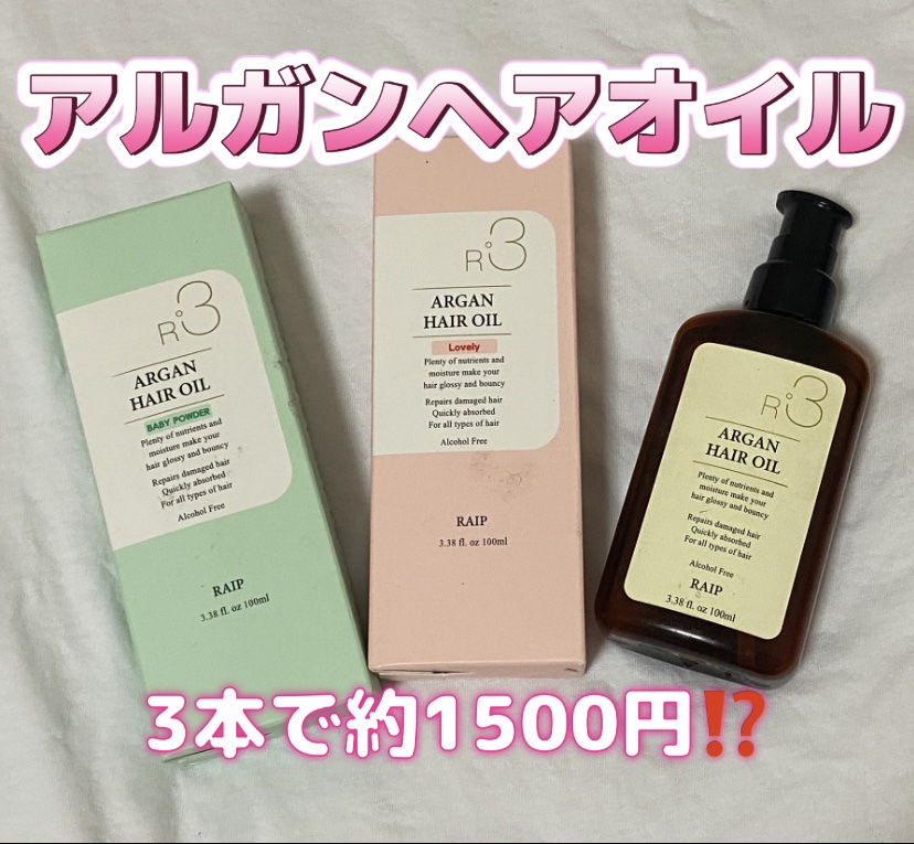 ライプ R3 アルガン ヘアオイル BABY POWDER/RAIP/ヘアオイルを使ったクチコミ（1枚目）