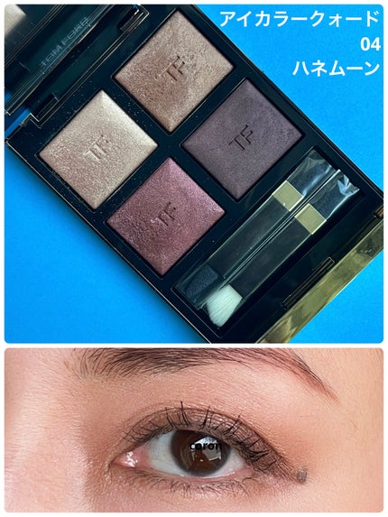 アイ カラー クォード/TOM FORD BEAUTY/アイシャドウパレットを使ったクチコミ(1枚目)