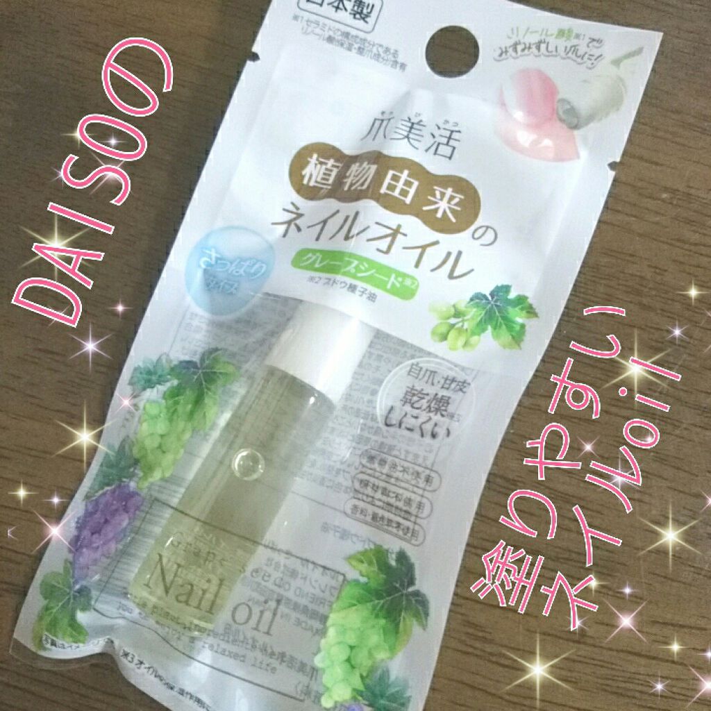 爪美活ネイルオイル/DAISO/ネイルオイル・トリートメントを使ったクチコミ(1枚目)