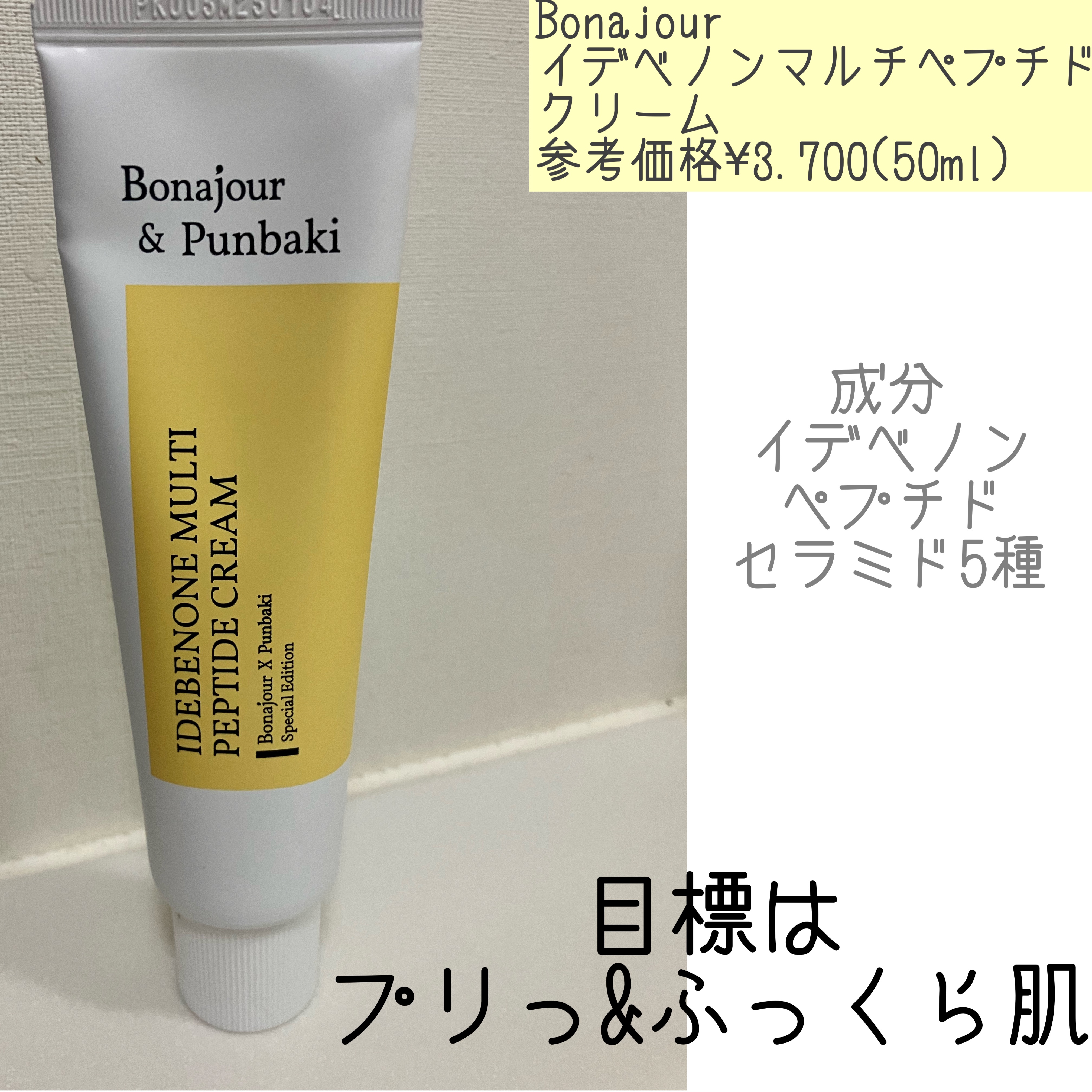 イデベノンマルチペプチドクリーム/Bonajour/フェイスクリームを使ったクチコミ（3枚目）