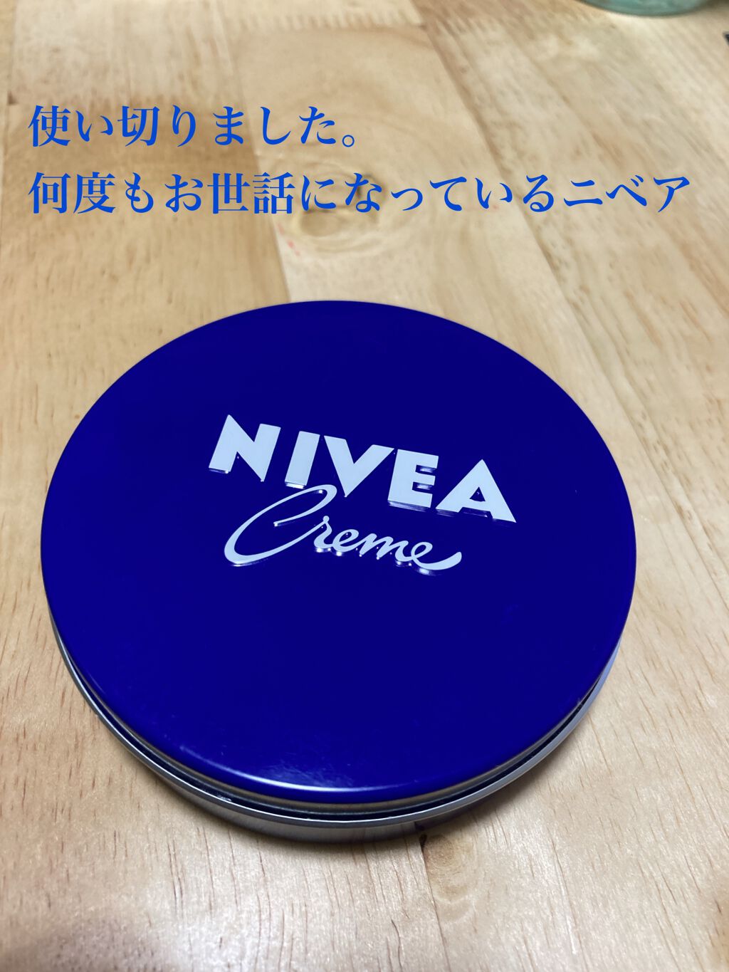 ニベアクリーム/ニベア/ボディクリームを使ったクチコミ（1枚目）