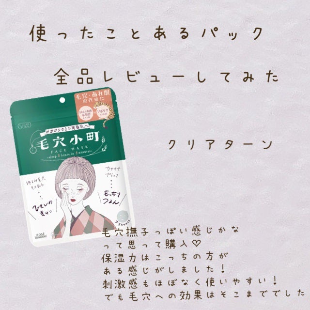 毛穴小町マスク /クリアターン/シートマスク・パックを使ったクチコミ(1枚目)
