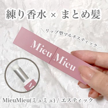 エスティック/MieuMieu/ヘアバームを使ったクチコミ（1枚目）