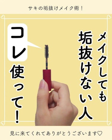 サキ🌷垢抜け初心者メイク on LIPS 「野暮ったさが抜けないのは⁡⁡○○が原因🤧⁡⁡⁡これ使うだけで印..」（1枚目）